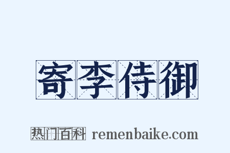 寄李侍御是什么意思的图片